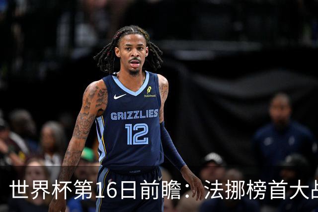 世界杯第16日前瞻：法挪榜首大战又见马宁身影 关注亚洲三队命运
