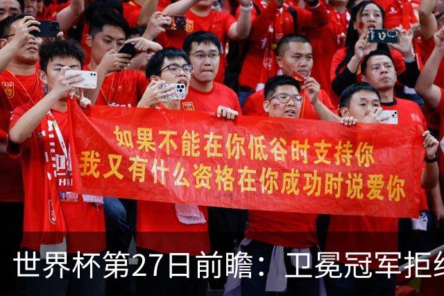 世界杯第27日前瞻：卫冕冠军拒绝翻车 梅西萨拉赫谁主沉浮