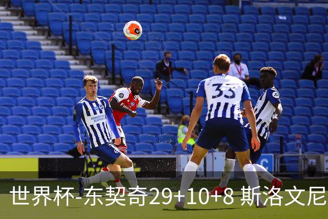 世界杯-东契奇29+10+8 斯洛文尼亚险胜意大利