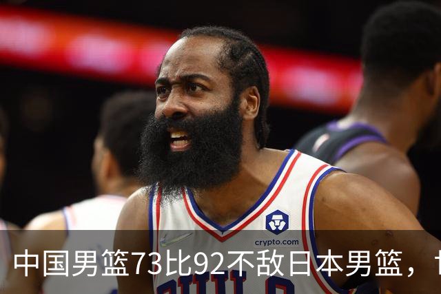 中国男篮73比92不敌日本男篮，世预赛出线存变数