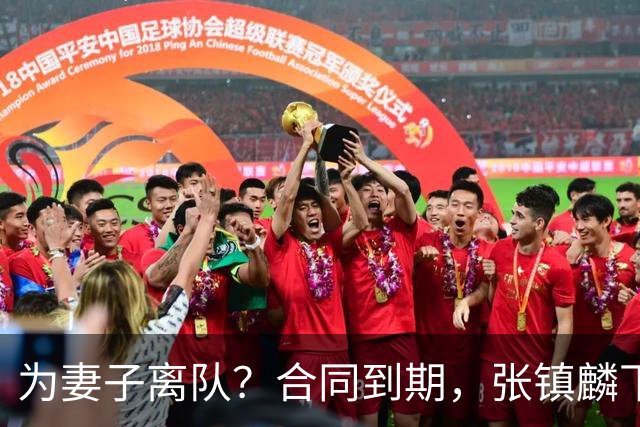 为妻子离队？合同到期，张镇麟下家4选1，广东2队有机会