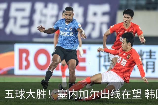 五球大胜！塞内加尔出线在望 韩国晋级仅剩理论希望