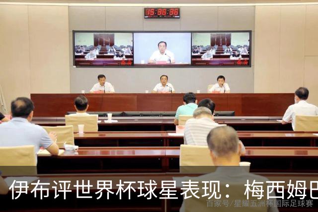 伊布评世界杯球星表现：梅西姆巴佩不变，凯恩升第4，C罗跌出前十