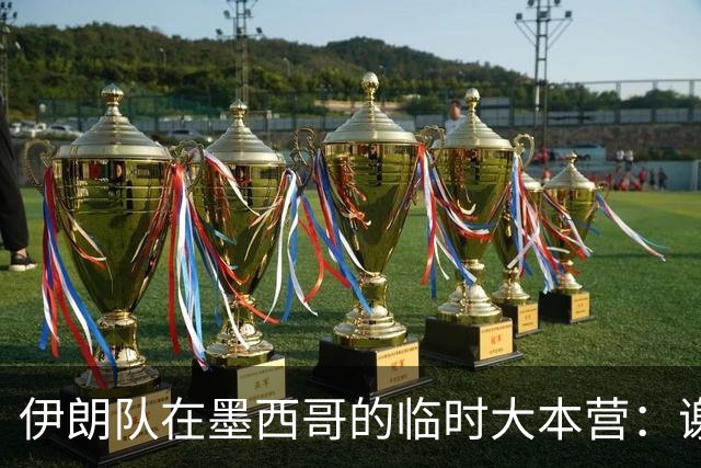 伊朗队在墨西哥的临时大本营：谢绝访客、绝对保密，蒙面安保人员持机关枪巡逻