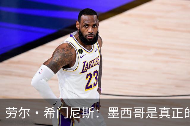 劳尔·希门尼斯：墨西哥是真正的强队，未来还会有更多美好的事情