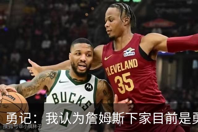勇记：我认为詹姆斯下家目前是勇士和骑士五五开的局面