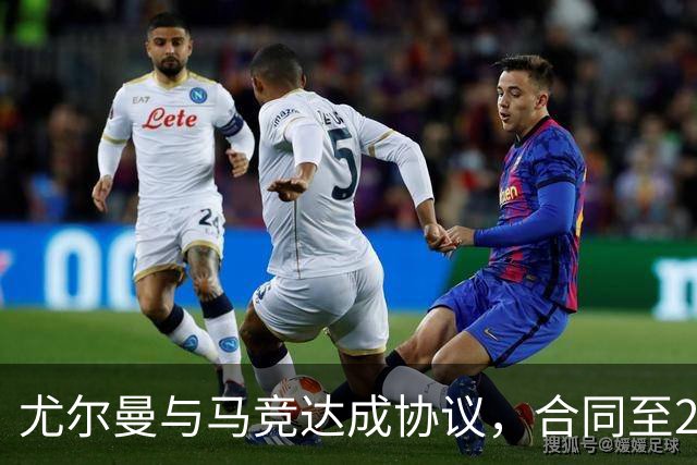 尤尔曼与马竞达成协议，合同至2031年：这名新星的未来将如何影响西甲格局？