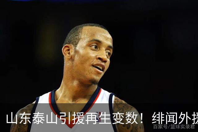 山东泰山引援再生变数！绯闻外援伊万·莫兰特遭西甲豪门塞维利亚挖角