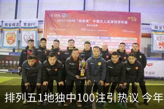 排列五1地独中100注引热议 今年迎大奖高峰期？