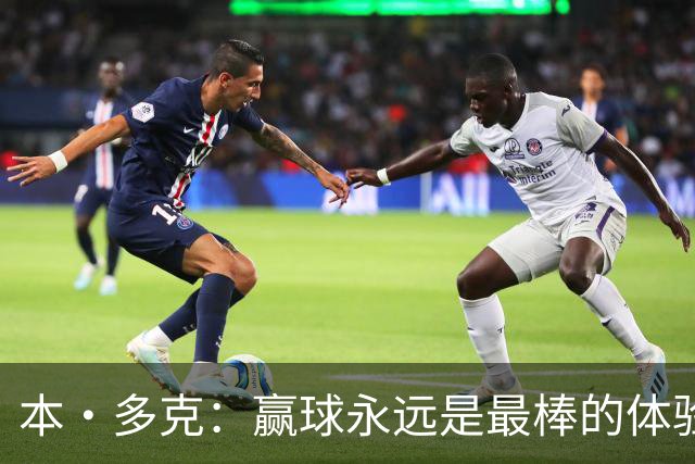 本·多克：赢球永远是最棒的体验，为祖国取胜的这份喜悦无可替代