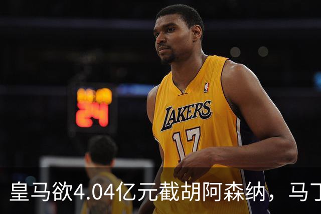 皇马欲4.04亿元截胡阿森纳，马丁内利立场浮出水面