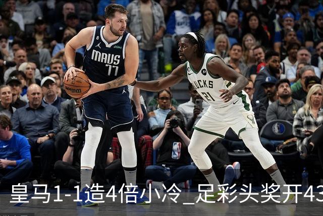 皇马1-1造4倍小冷 足彩头奖开43注14.9万元