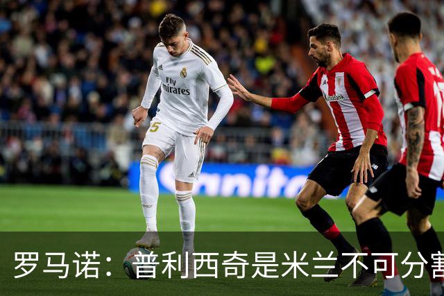 罗马诺：普利西奇是米兰不可分割的核心 莱奥仍在米兰清洗名单上