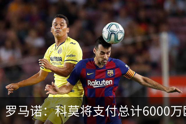 罗马诺：科莫将支付总计6000万欧转会费签帕斯，皇马保留回购条款
