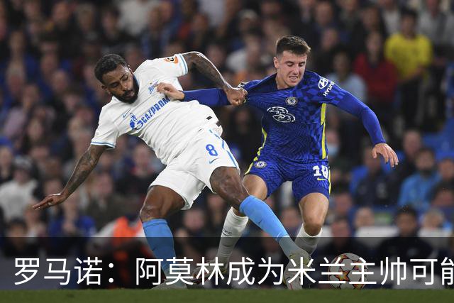 罗马诺：阿莫林成为米兰主帅可能性越来越大，雅伊斯勒解约金过高