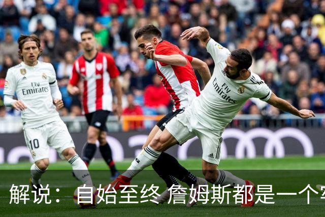 解说：自始至终 詹姆斯都是一个牢牢掌握主动权的人 了不起的