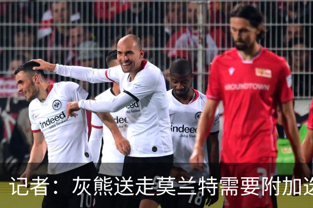 记者：灰熊送走莫兰特需要附加选秀权 买断或许是双方的最佳选择
