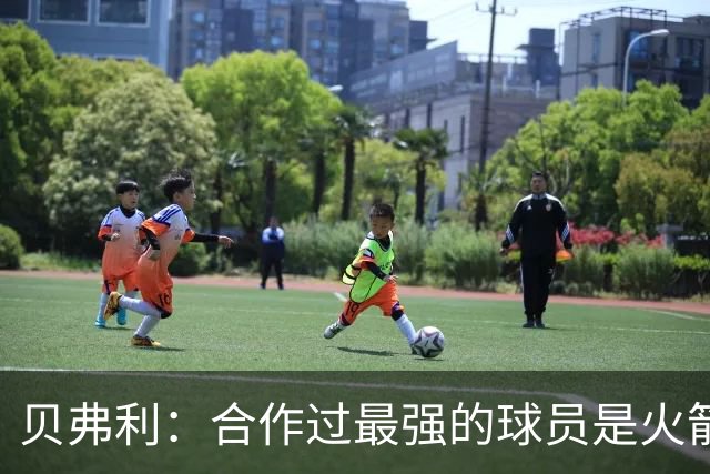 贝弗利：合作过最强的球员是火箭哈登 他底盘很稳能顶防低位