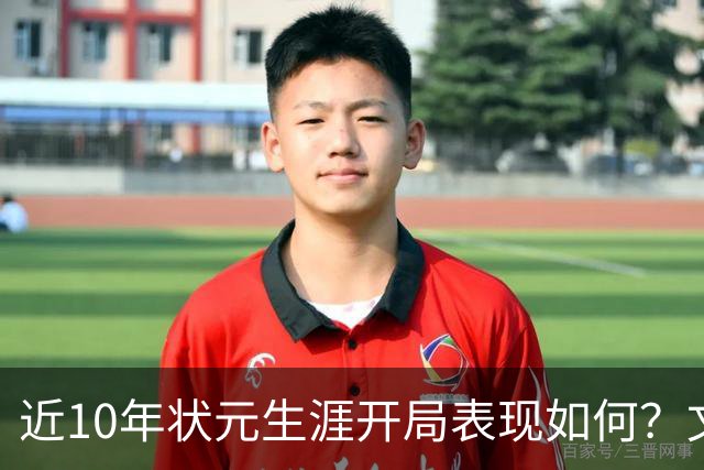近10年状元生涯开局表现如何？文班&弗拉格展现天赋 一人恐变水货