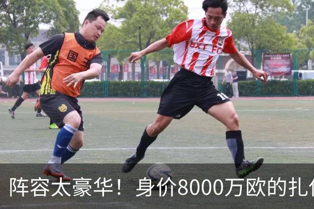 阵容太豪华！身价8000万欧的扎伊尔-埃梅里已连续2届大赛0出场