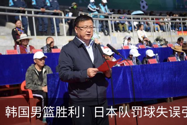 韩国男篮胜利！日本队罚球失误引发争议，台北男篮惨遭淘汰，对中国男篮不利