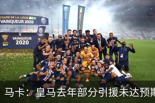 马卡：皇马去年部分引援未达预期，今年不得不重新签同位置新援