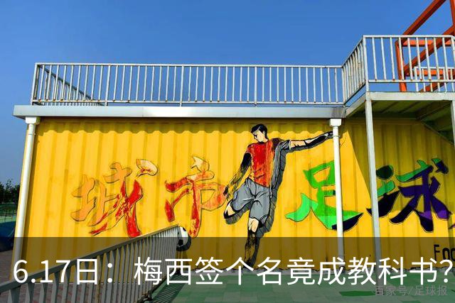 6.17日：梅西签个名竟成教科书？女球迷掀衣起哄他一眼没多看，这份定力真比进球还圈粉