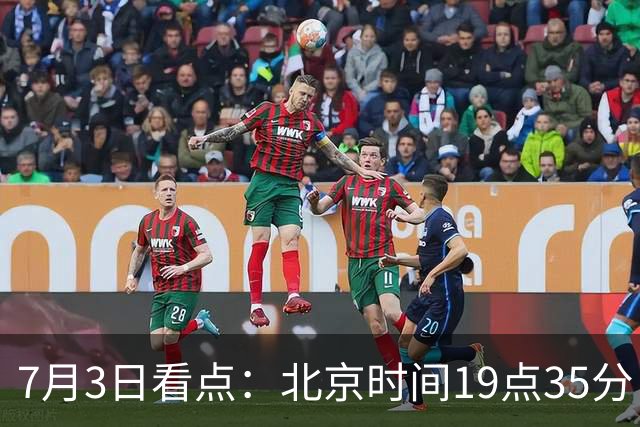 7月3日看点：北京时间19点35分！中国男足在7月3日主场3比2绝杀来访的日本队