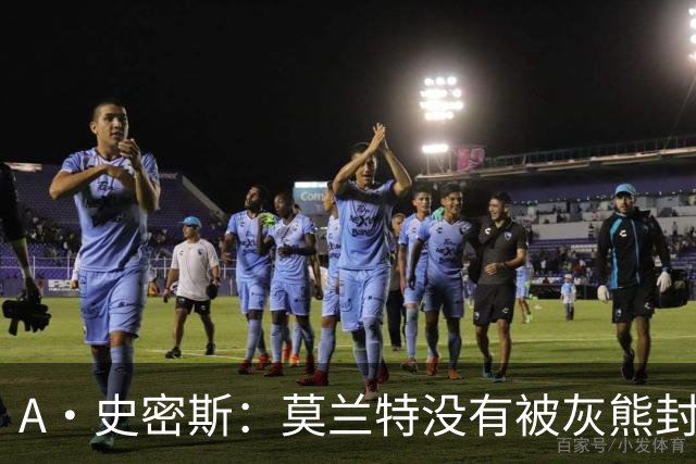 A·史密斯：莫兰特没有被灰熊封杀 纯粹是因为他自身出现下滑