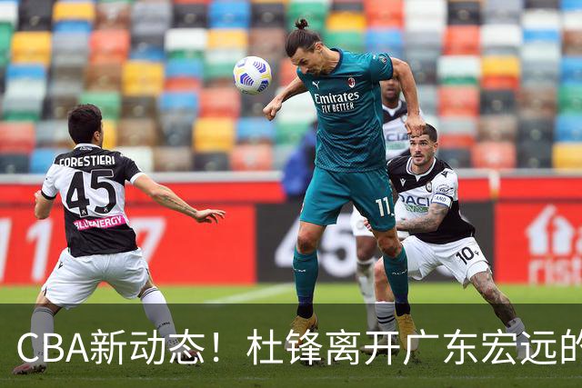 CBA新动态！杜锋离开广东宏远的传闻，山西男篮争议后卫将离队