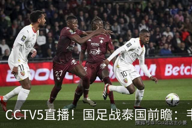CCTV5直播！国足战泰国前瞻：韦7张9再联手，拜合拉木挑重担