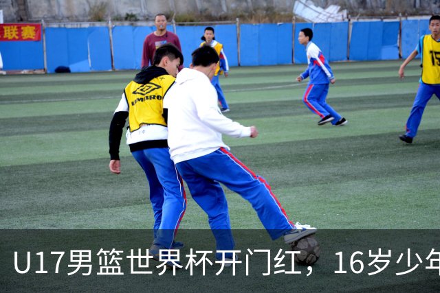 U17男篮世界杯开门红，16岁少年比肩王俊杰？下场将迎欧洲劲旅大考